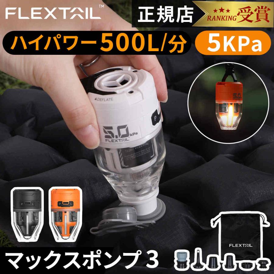 FLEXTAILGEAR フレックステイル FLEXTAIL マックスポンプ3 Max Pump 3