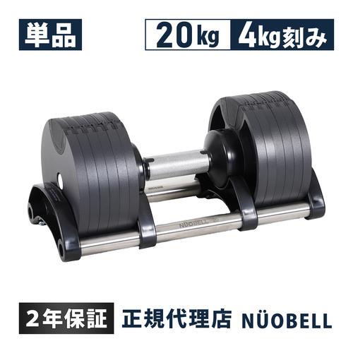 フレックスベル FLEXBELL 可変式ダンベル 20kg 4kg刻み アジャスタブル