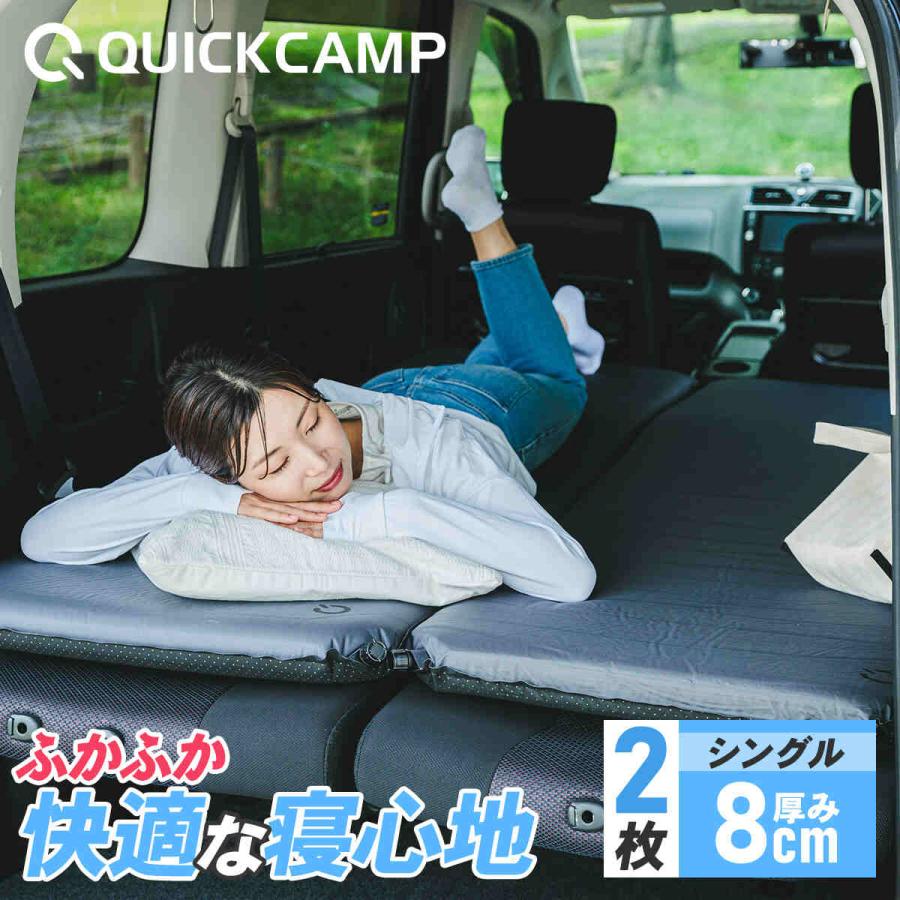 QUICKCAMP（クイックキャンプ） 車中泊マット 8cm シングル 2枚セット