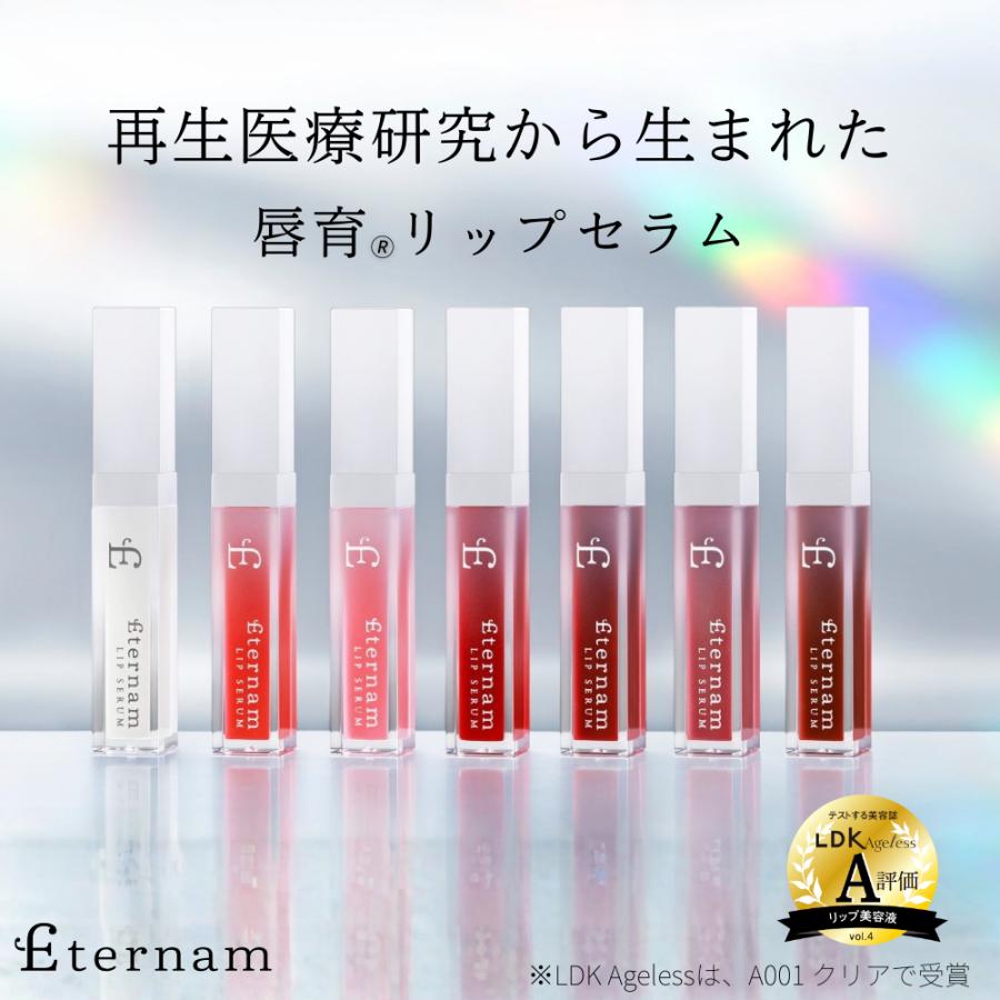 Eternam（エテルナム） 【公式】リップ 美容液 リップセラム 日本製