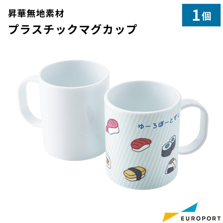 プラスチックマグカップ 1個 箱なし 昇華転写用 無地素材 STM-018-C