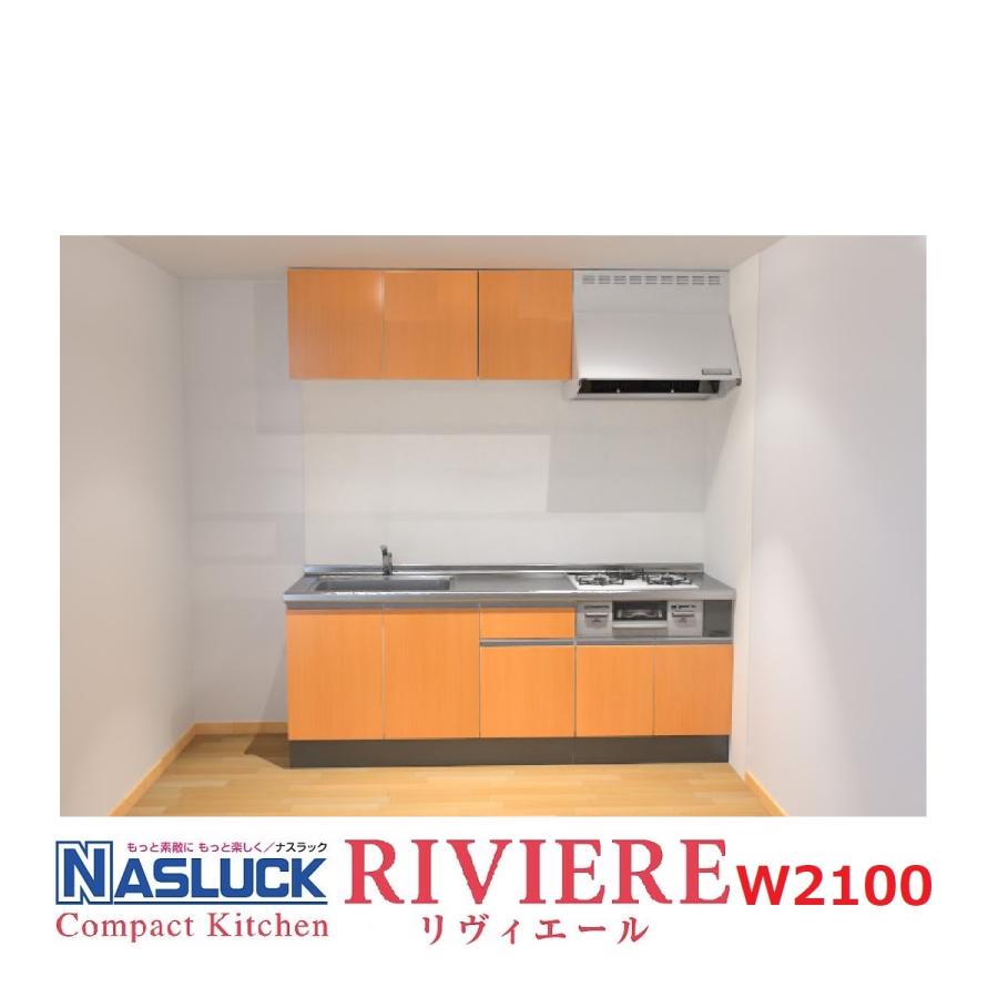 システムキッチン ナスラック コンパクトキッチン リヴィエールI型