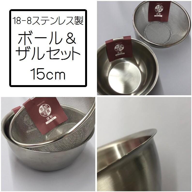 京都活具 日本製 ステンレス ボウル ザル 二点 セット 15cm 深型 深い