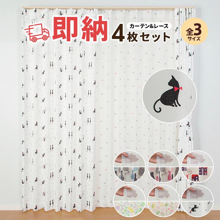 カーテン 4枚セット 即日 お得サイズ 既製品 レース セット 4枚組
