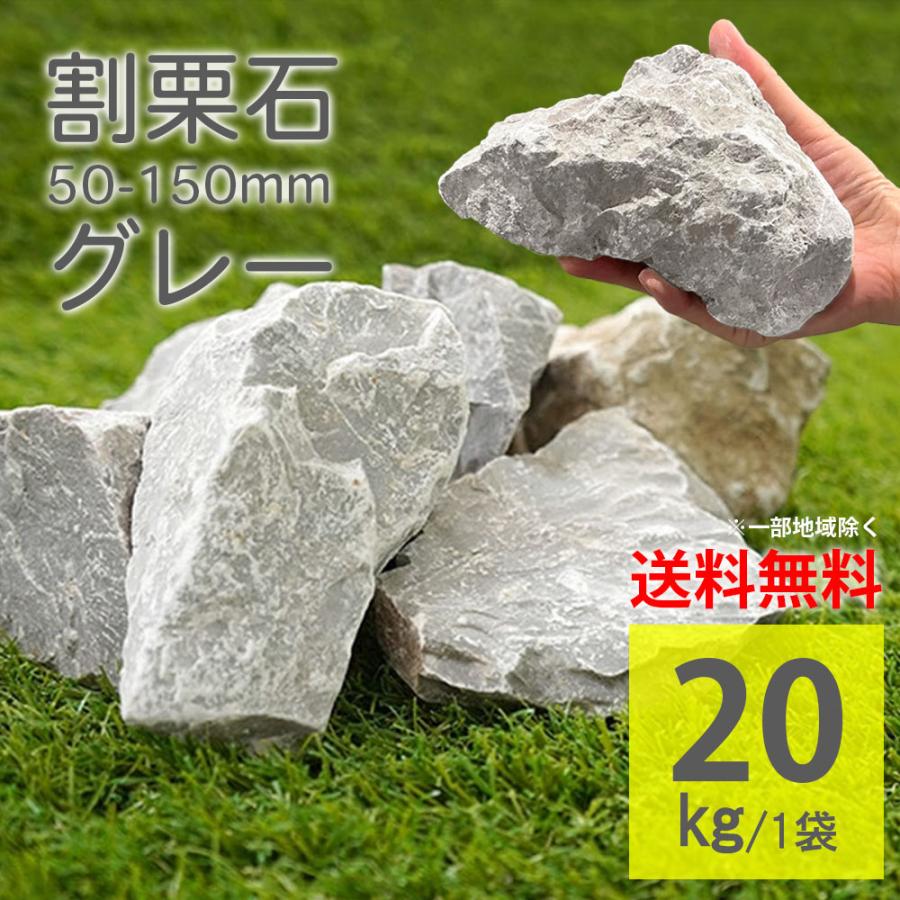 割栗石 グレー ラフ 5-15cm 20kg 庭石 グランドロック 灰色 岩 にわの
