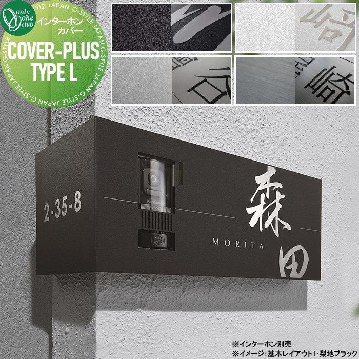 インターホンカバー 表札兼用タイプ オンリーワンクラブ カバープラス