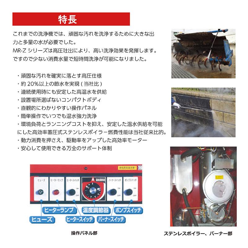 オカツネ(岡常) 温水高圧洗浄機 MRZシリーズ高圧節水タイプ 三相200V