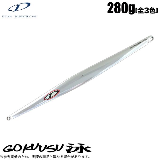 D-CLAW ディークロウ GOKUUSU ゴクウス 泳 (スイム) 280g /メタルジグ