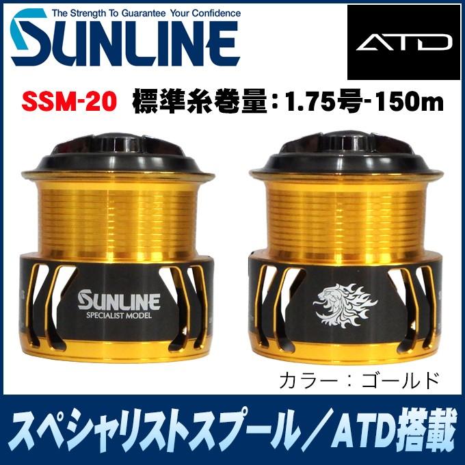 サンライン（SUNLINE） スペシャリスト スプール ATD搭載 (品番：SSM
