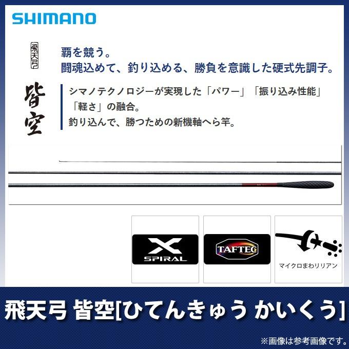 シマノ（SHIMANO） 【取り寄せ商品】 飛天弓 皆空 (ひてんきゅう かい