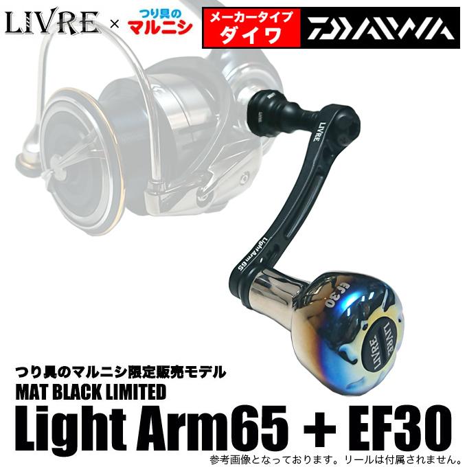 つり具のマルニシ限定販売】 リブレ ライトアーム 65 + EF30 (メーカー