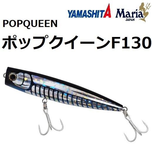 YAMASHITA（ヤマシタ） ヤマシタ/ヤマリア ポップクイーン F130 130mm