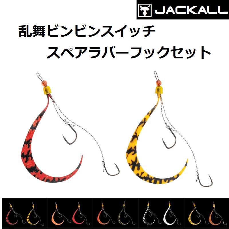JACKALL（ジャッカル） 乱舞ビンビンスイッチ スペアラバーフック
