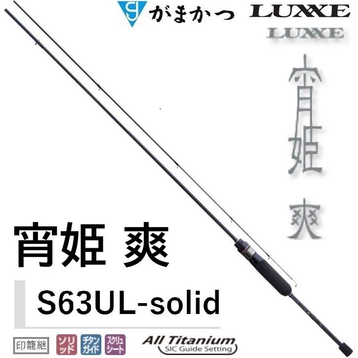 LUXXE (送料無料)がまかつ/ラグゼ 宵姫 爽 S63UL-solid ソルト