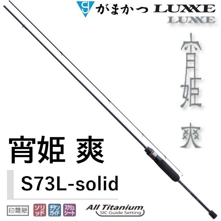 LUXXE (送料無料)がまかつ/ラグゼ 宵姫 爽 S73L-solid ソルト