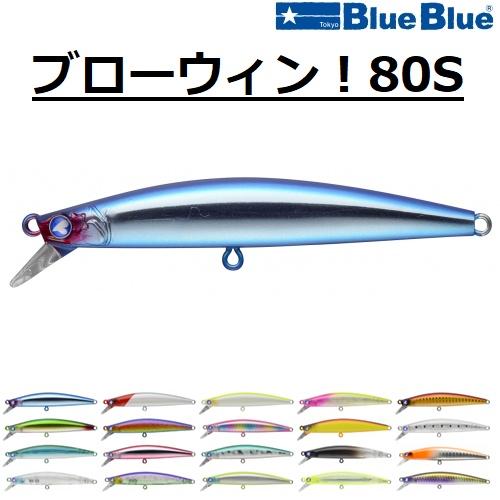 BLUE BLUE（ブルーブルー） ブローウィン！80S 8g ミノー シーバス
