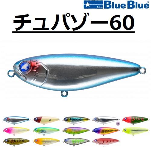 BLUE BLUE（ブルーブルー） チュパゾー60 7g 60mm ミノー シーバス