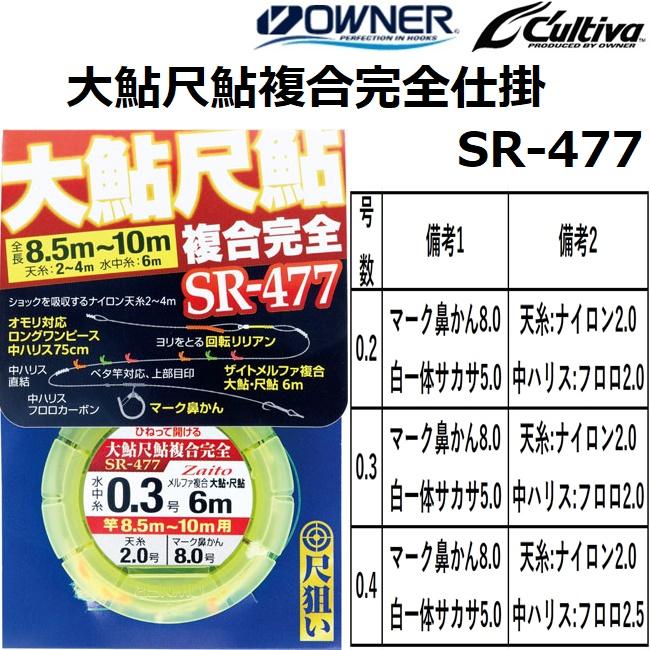 OWNER（オーナー） 大鮎尺鮎複合完全仕掛 SR-477 No.36371 0.2,0.3,0.4