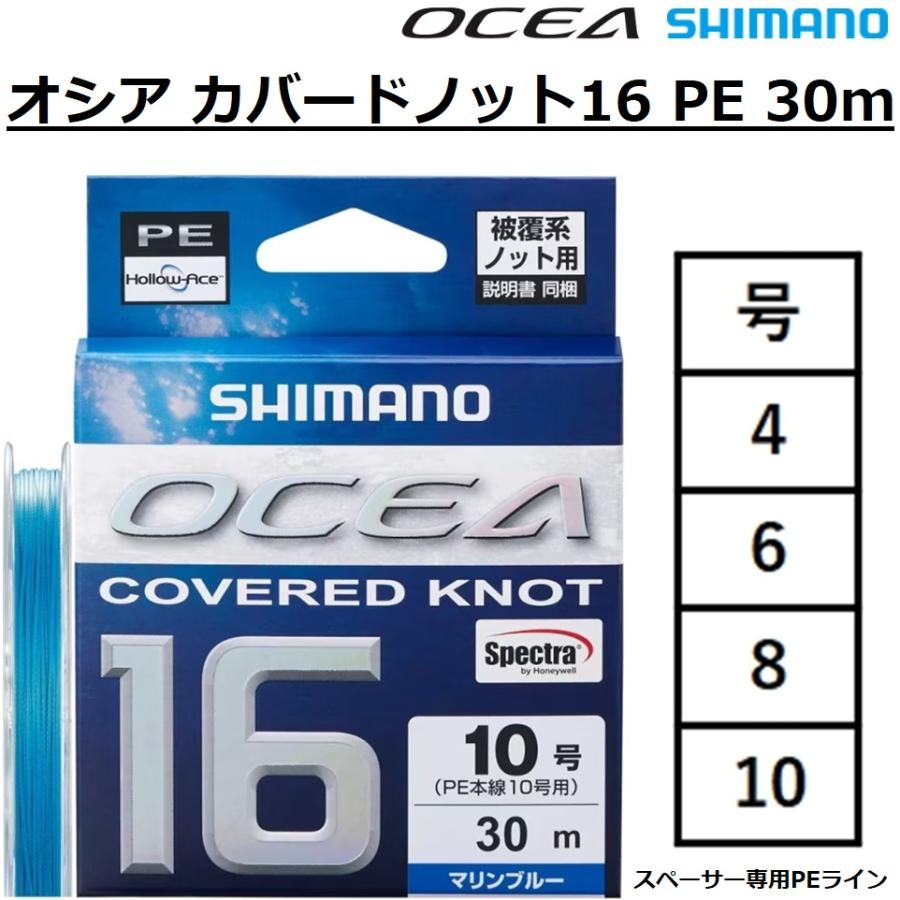 OCEA シマノ/SHIMANO オシア カバードノットPE16 30m 4,6,8,10号 LD