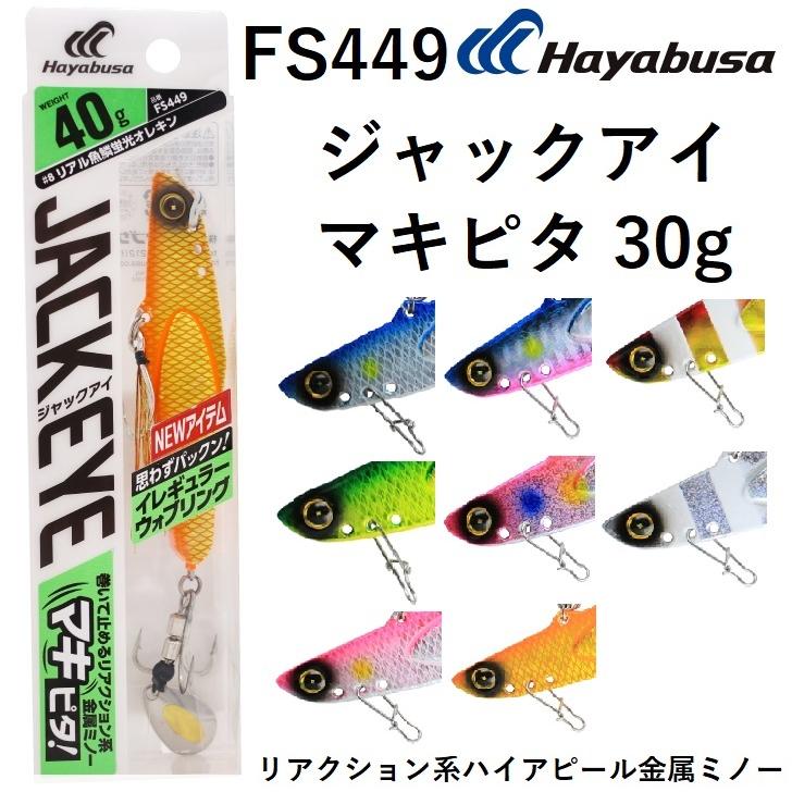 Hayabusa（ハヤブサ） ジャックアイ マキピタ 30g FS449 メタルジグ