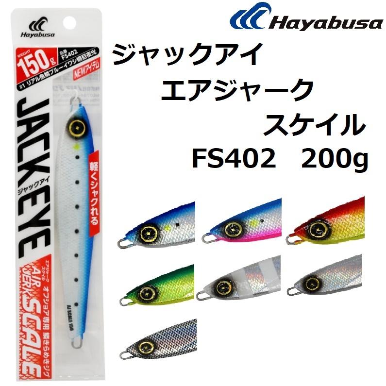 Hayabusa（ハヤブサ） ジャックアイ エアジャーク スケイル 200g FS402