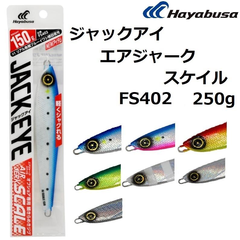 Hayabusa（ハヤブサ） ジャックアイ エアジャーク スケイル 250g FS402