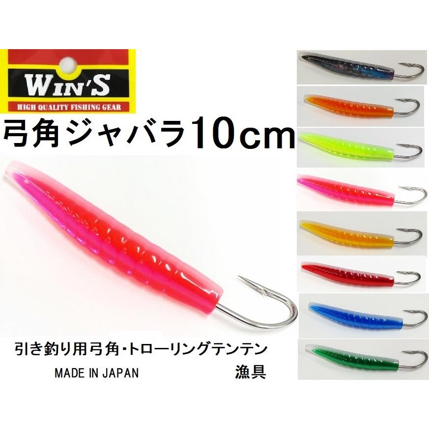 ウィンズ/Win's 弓角 ジャバラ 10cm 船引き釣り用弓角・テンテン