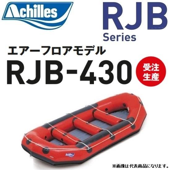 アキレス（achilles） アキレス/Achilles RJB-430 RJBシリーズ 10人