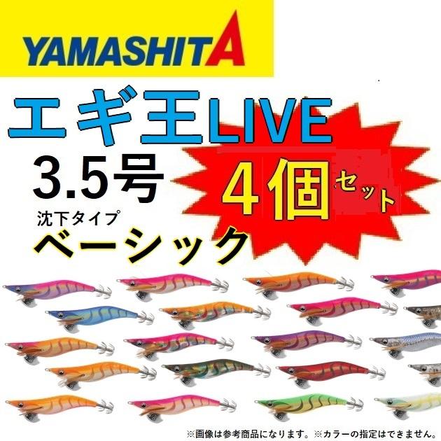 カラーおまかせ4個セット) ヤマシタ エギ王LIVE ノーマル・ベーシック