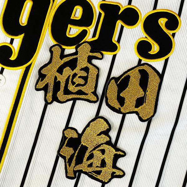 ☆送料無料☆阪神 タイガース 植田海 毛筆 名前 応援 刺繍 ワッペン