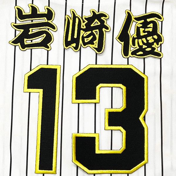 ☆送料無料☆阪神 タイガース 岩崎優 背番号 & 勘亭流 黒 応援歌 刺繍