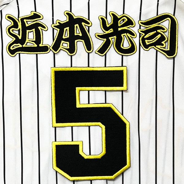 ☆送料無料☆阪神 タイガース 近本光司 背番号 & 勘亭流 応援 刺繍