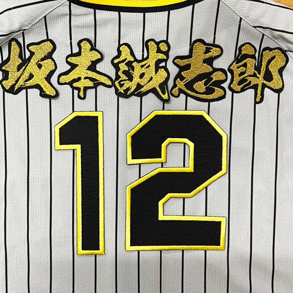 ☆送料無料☆阪神 タイガース 坂本誠志郎 背番号 & 毛筆 応援 刺繍