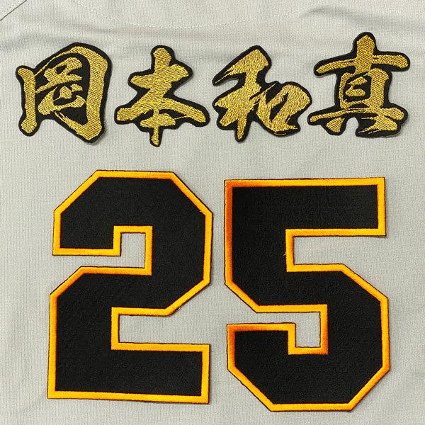 ☆送料無料☆読売 ジャイアンツ 巨人 岡本和真 背番号＆毛筆 応援 刺繍