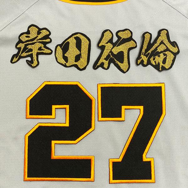 ☆送料無料☆読売 ジャイアンツ 巨人 岸田行倫 背番号 & 毛筆 応援