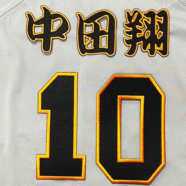 ☆送料無料☆東京 読売 ジャイアンツ 巨人 中田翔 背番号 & 勘亭流