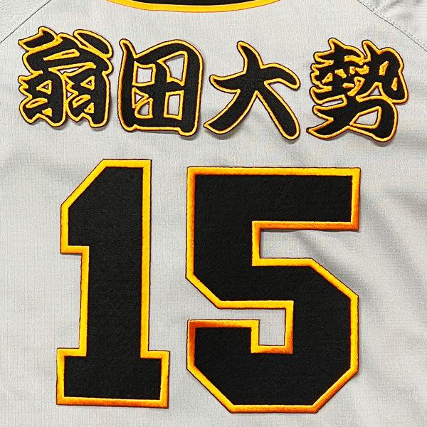☆送料無料☆東京 読売 ジャイアンツ 巨人 翁田大勢 背番号 & 勘亭流