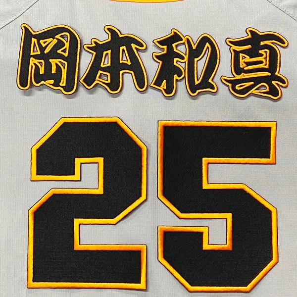 ☆送料無料☆東京 読売 ジャイアンツ 巨人 岡本和真 背番号 & 勘亭流