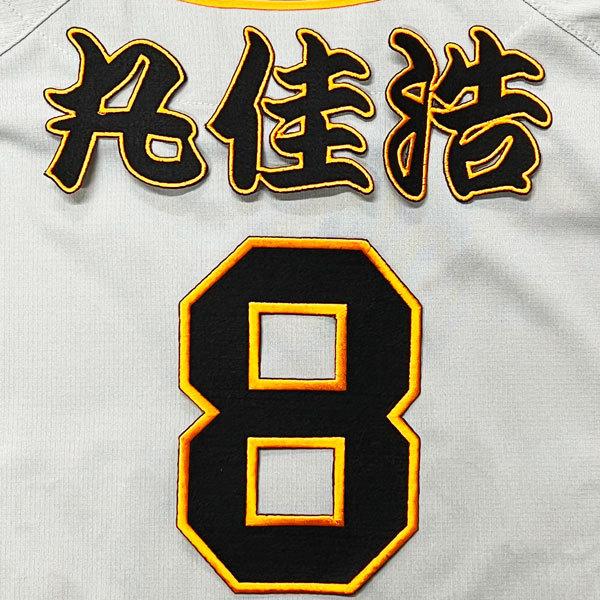 ☆送料無料☆東京 読売 ジャイアンツ 巨人 丸佳浩 背番号 & 勘亭流