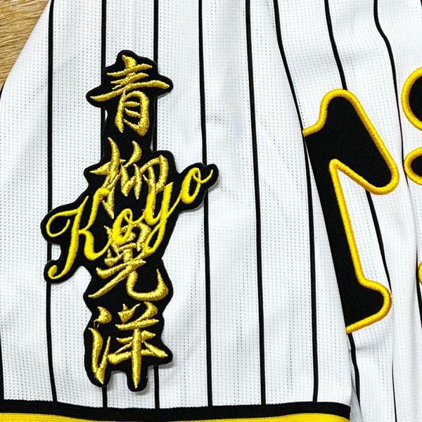 阪神 タイガース 青柳晃洋 ネーム 黒 応援 刺繍 ワッペン ユニフォーム