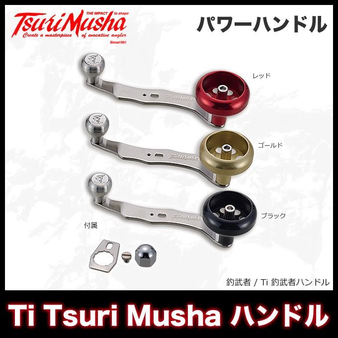 取り寄せ商品】 釣武者 Ti Tsuri Musha ハンドル /(c) 【Σ01
