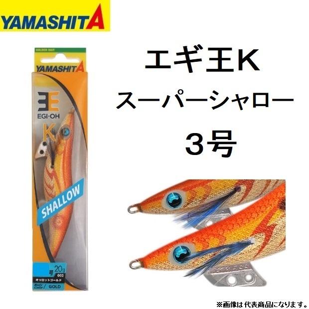 ヤマシタ/YAMASHITA エギ王K スーパーシャロー 3号 アオリイカ用
