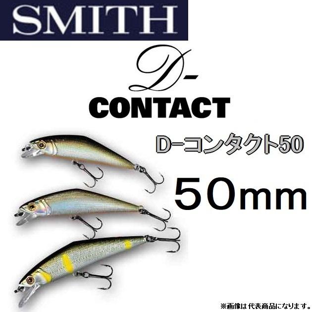 SMITH（スミス） スミス/SMITH D-コンタクト50 4.5g 50mm D-CONTACT