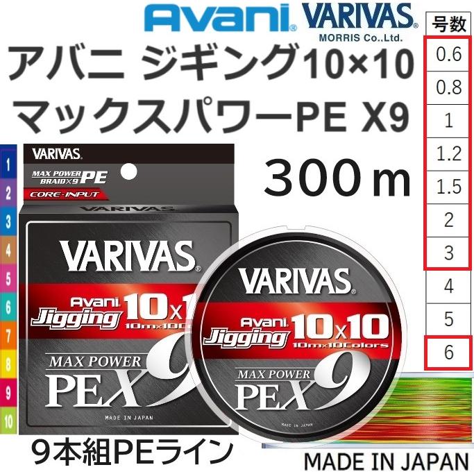 VARIVAS（バリバス） アバニ ジギング10×10マックスパワーPEX9 300m