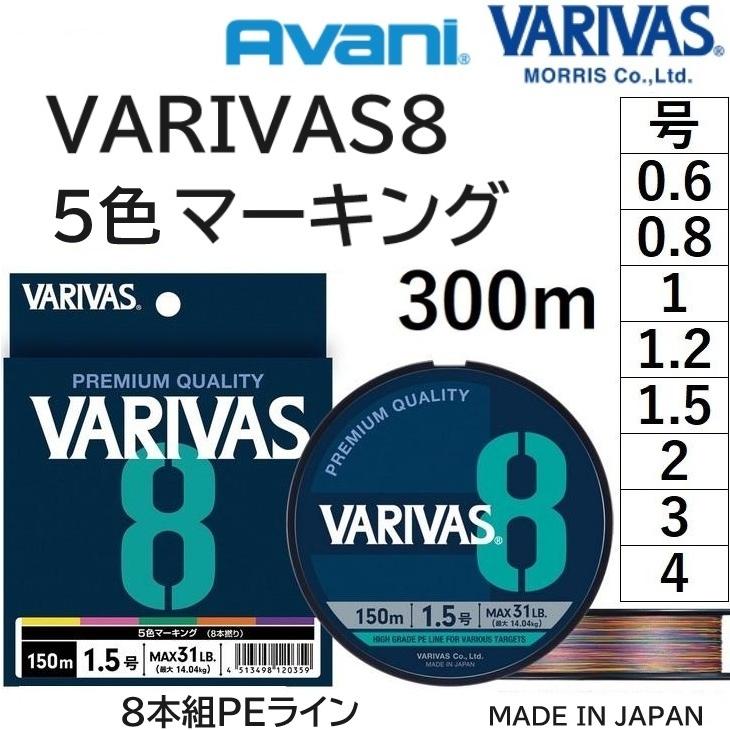 バリバス/VARIVAS VARIVAS8 300m 5色マーキング 0.6, 0.8, 1, 1.2, 1.5