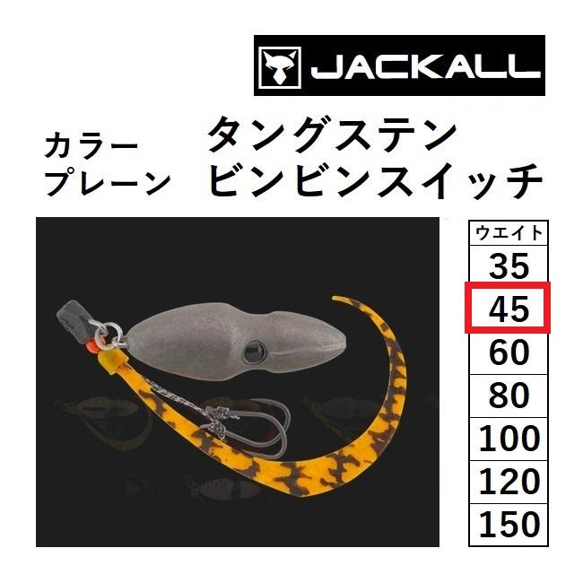 JACKALL（ジャッカル） ジャッカル/JACKALL TGビンビンスイッチ 完成版