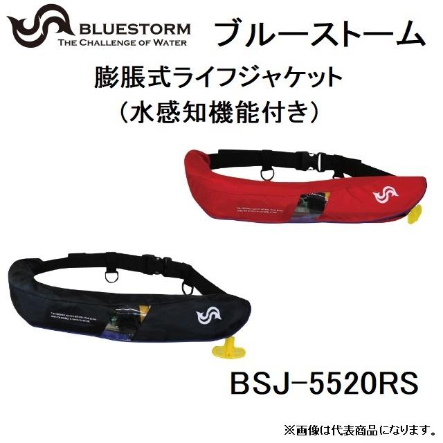 高階救命器具・ブルーストーム 膨脹式ライフジャケット（水感知機能