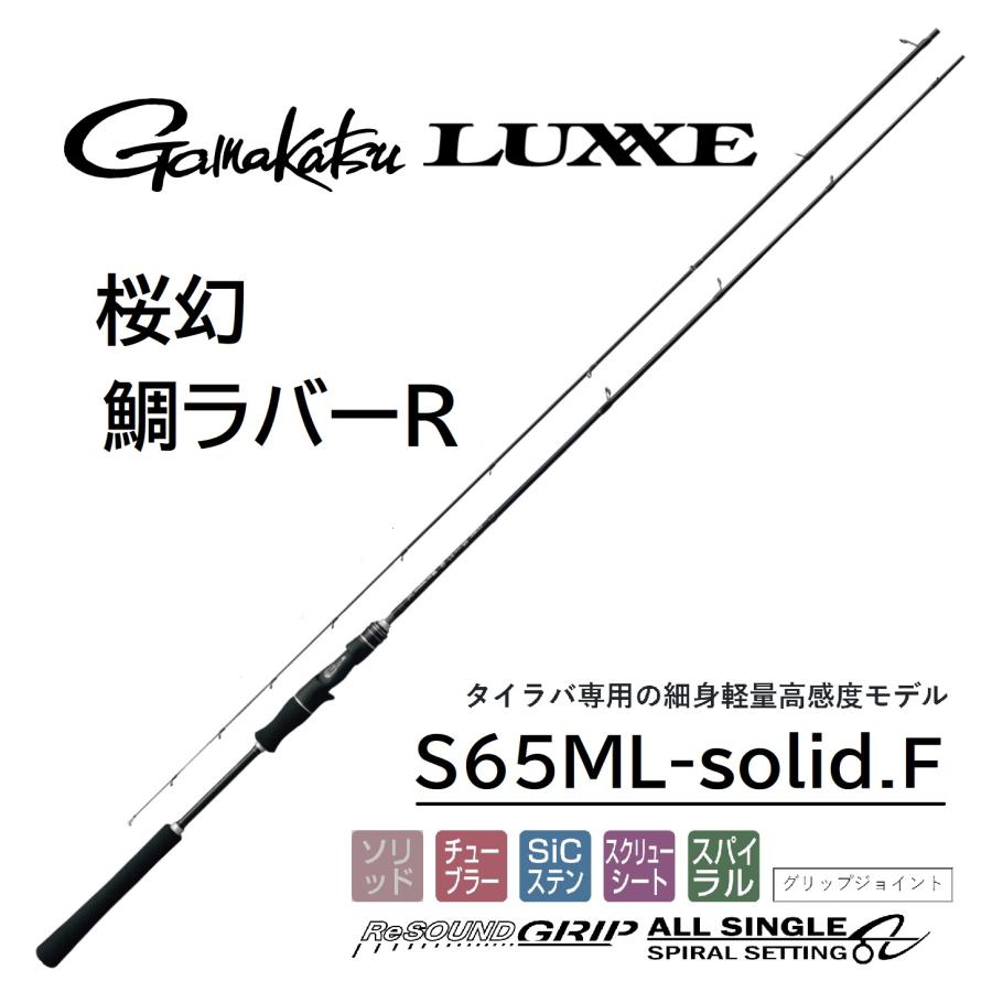 LUXXE (送料無料)がまかつ/ラグゼ 桜幻 鯛ラバーR S65ML-solid.F No