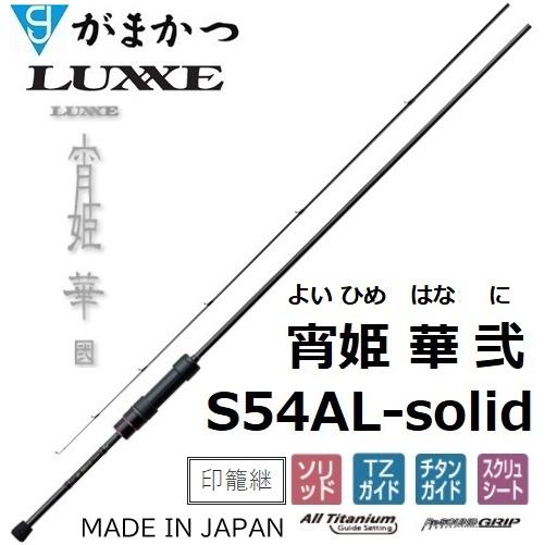 LUXXE (再入荷予約・送料無料)がまかつ/ラグゼ 宵姫 華 弐(2) S54AL