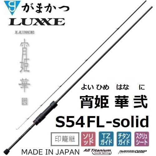 LUXXE (再入荷予約・送料無料)がまかつ/ラグゼ 宵姫 華 弐(2) S54FL